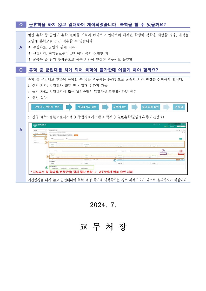 2024학년도 2학기 휴학 및 복학 FAQ_13.jpg
