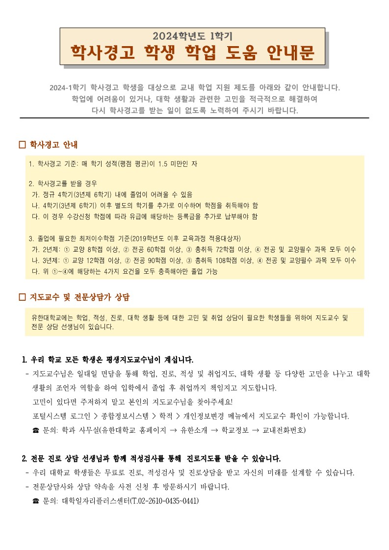 2024-1학기 학사경고자 학업 도움 안내문_1.jpg