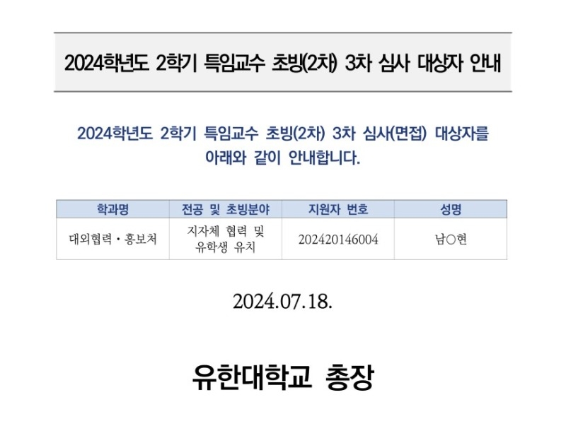 ★(공고) 2024-2학기 특임교수 초빙(2차) 3차 심사 대상자 안내_2024.07.18_1.jpg