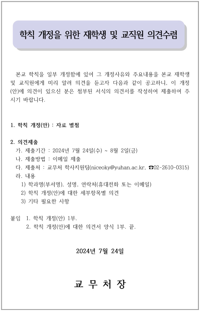 (공고문)학칙개정을 위한 구성원 의견수렴.jpg
