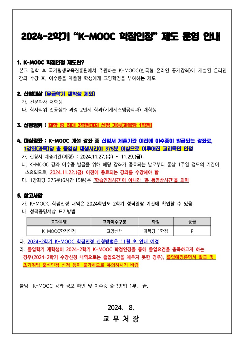 (홈피공지) 2024-2학기 K-MOOC 학점인정 신청 안내_1.jpg