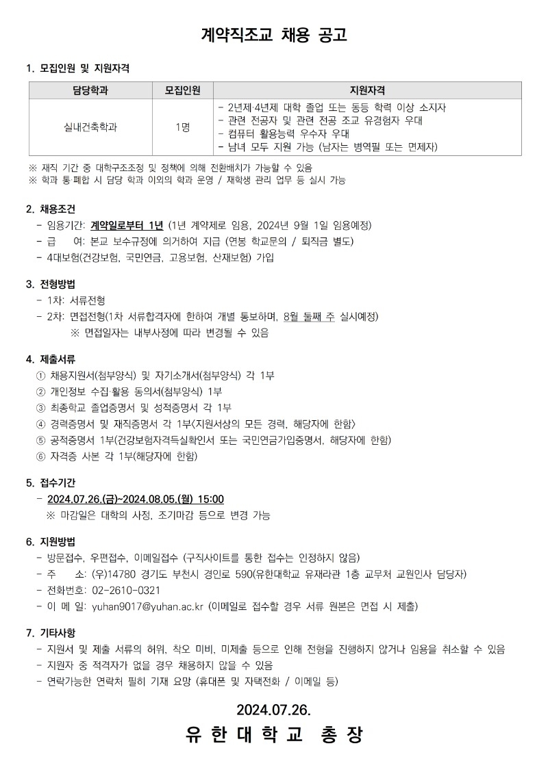 계약직조교 채용공고(실내건축학과)001.jpg