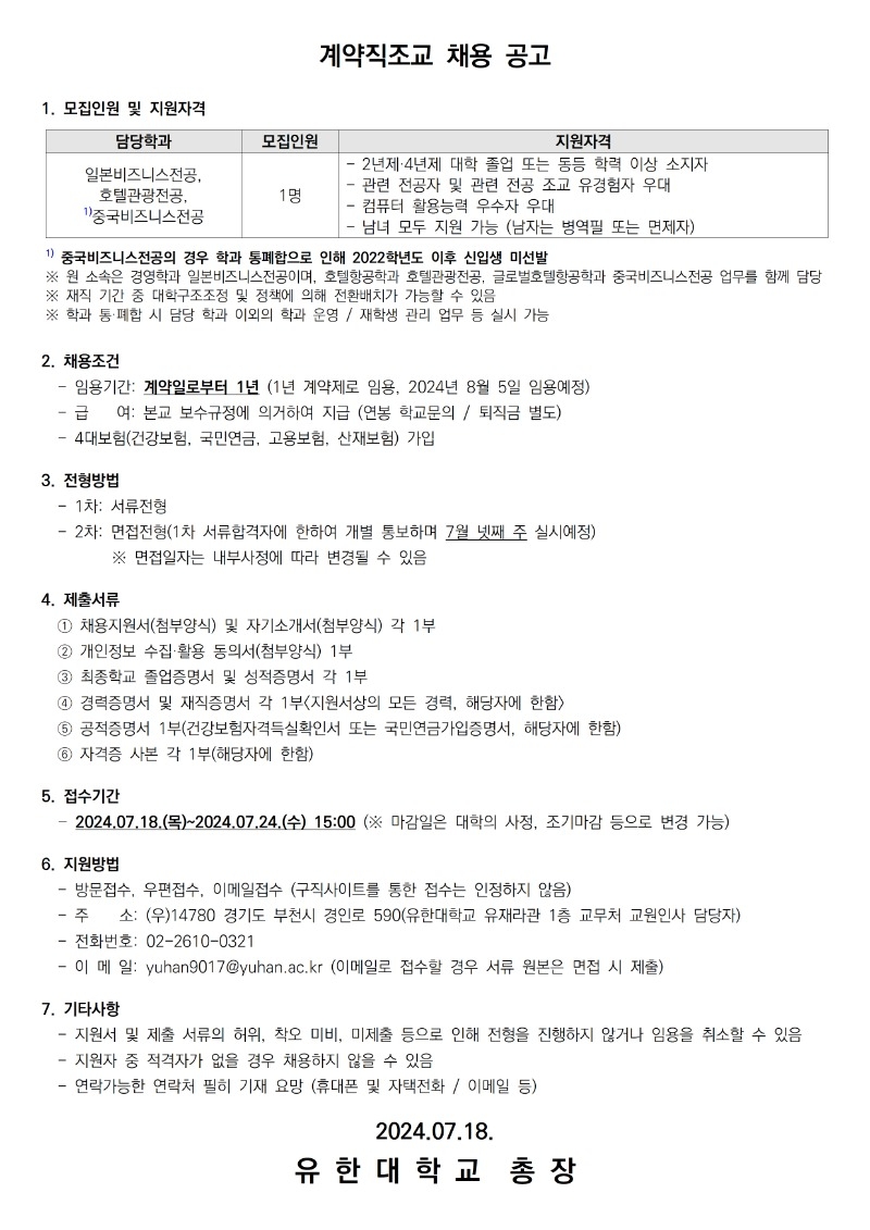 계약직조교 채용공고(경영학과 일본비즈니스전공, 글로벌호텔항공학과 중국비즈니스전공, 호텔항공학과 호텔관광전공)003.jpg