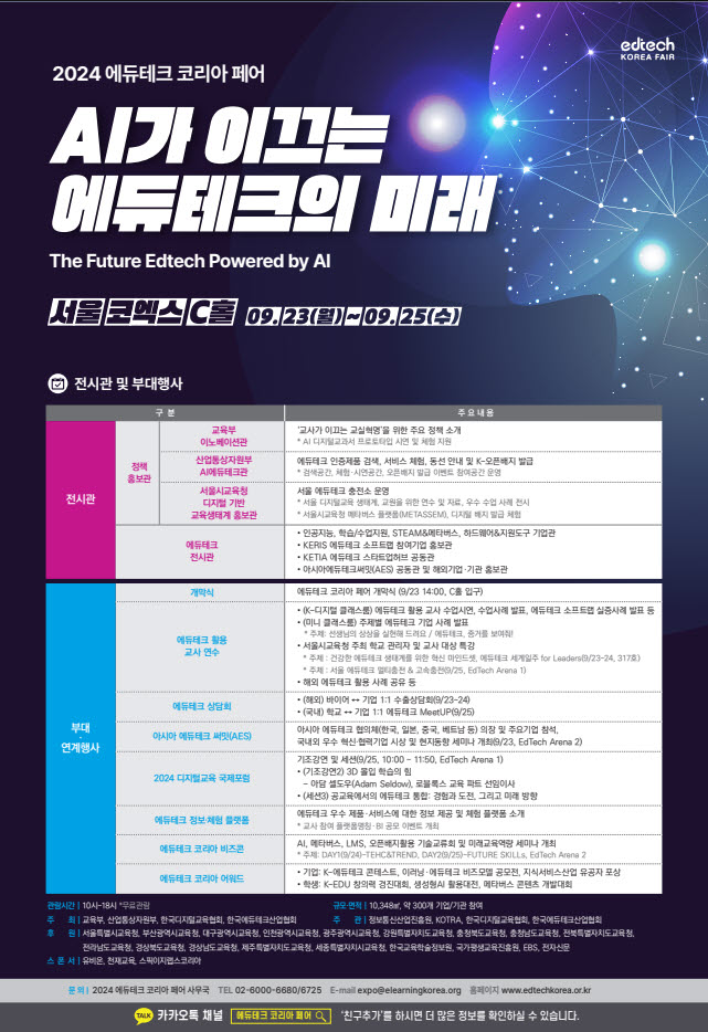 사본 -2024 에듀테크 코리아 페어 포스터.jpg