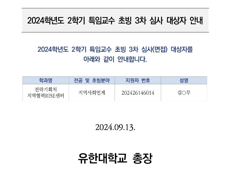 ★(공고) 2024-2학기 특임교수 초빙 3차 심사 대상자 안내_2024.07.11001.jpg