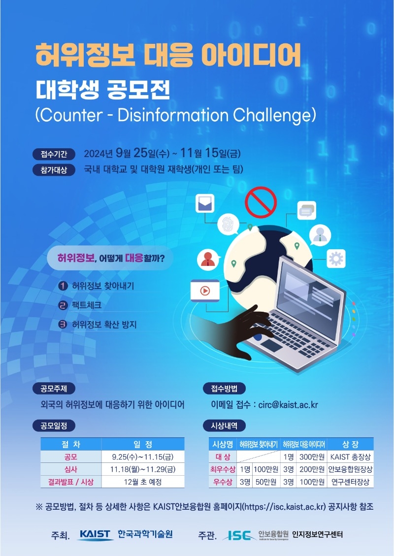 사본 -허위정보 대응 아이디어 공모전 홍보 포스터.jpg