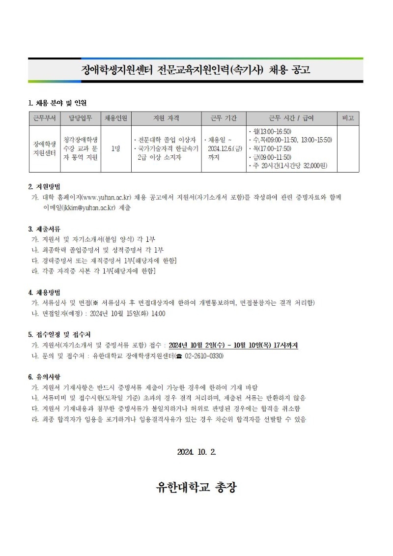 장애학생지원센터 전문교육지원인력(속기사) 채용 공고001.jpg