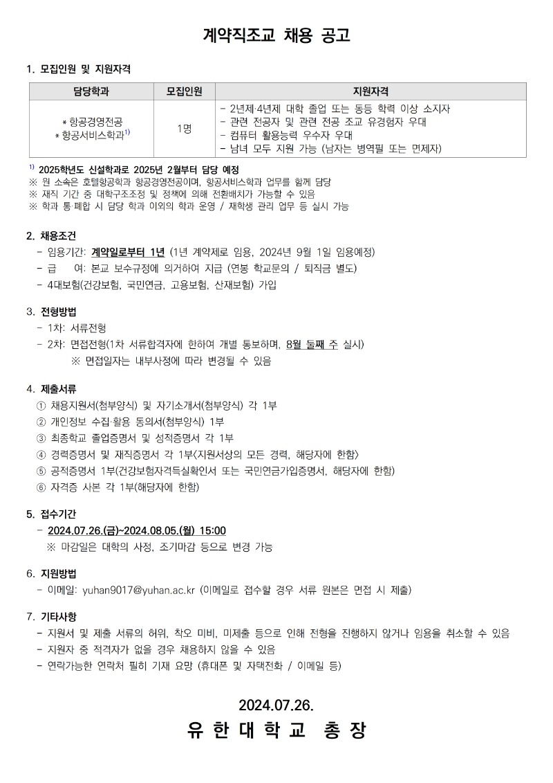 계약직조교 채용공고(호텔항공학과 항공경영전공, 항공서비스학과)001.jpg