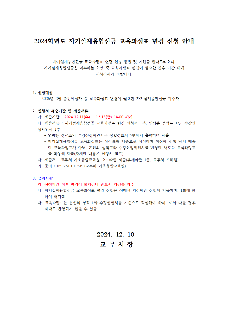 2024학년도 자기설계융합전공 교육과정표 변경 신청 안내001.png