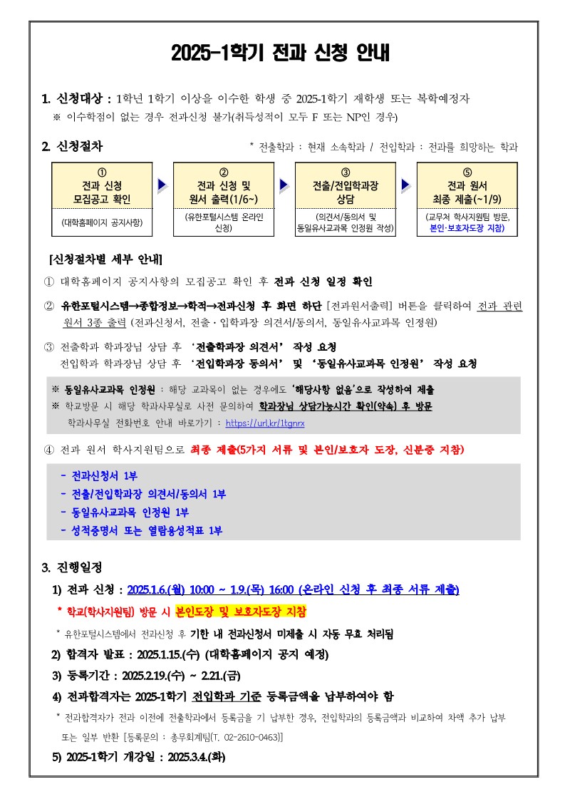 (홈피공지) 2025-1학기 전과 신청 안내_1.jpg