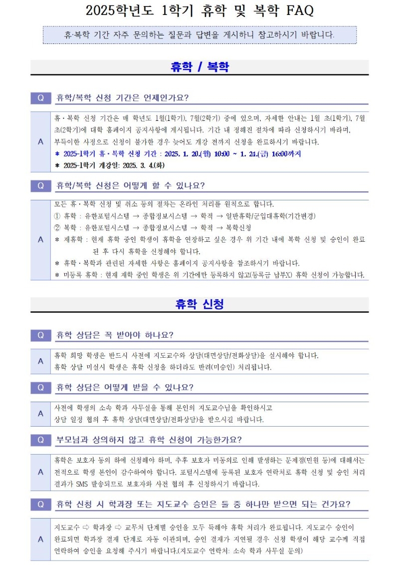 2025학년도 1학기 휴학 및 복학 FAQ001.jpg