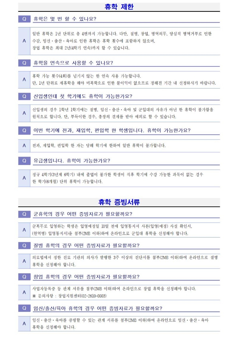 2025학년도 1학기 휴학 및 복학 FAQ002.jpg