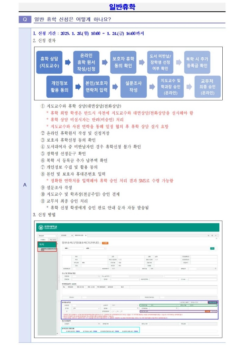 2025학년도 1학기 휴학 및 복학 FAQ003.jpg