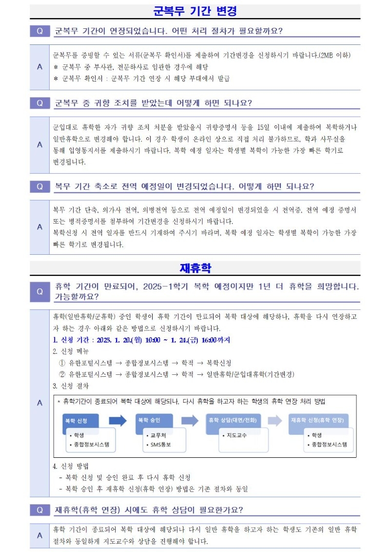2025학년도 1학기 휴학 및 복학 FAQ007.jpg