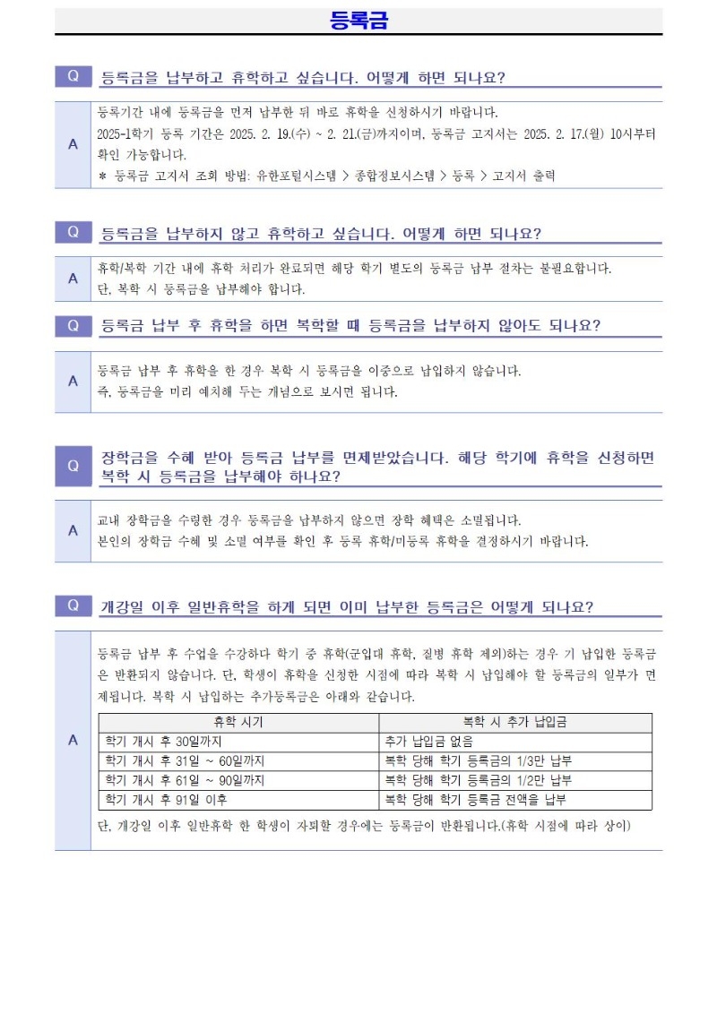 2025학년도 1학기 휴학 및 복학 FAQ008.jpg