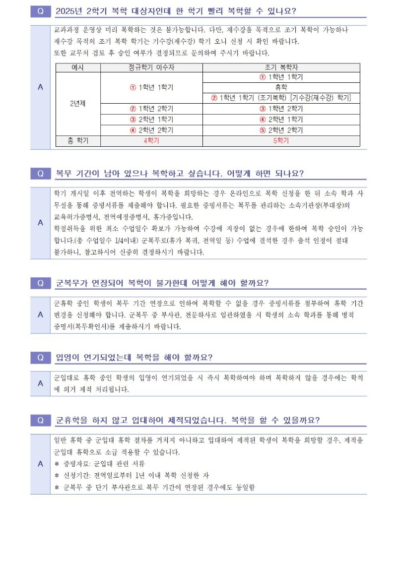 2025학년도 1학기 휴학 및 복학 FAQ010.jpg