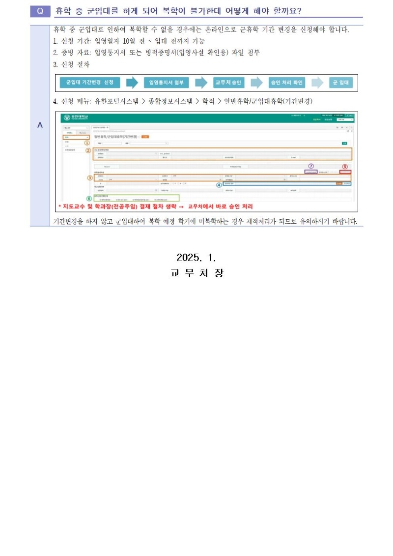 2025학년도 1학기 휴학 및 복학 FAQ011.jpg