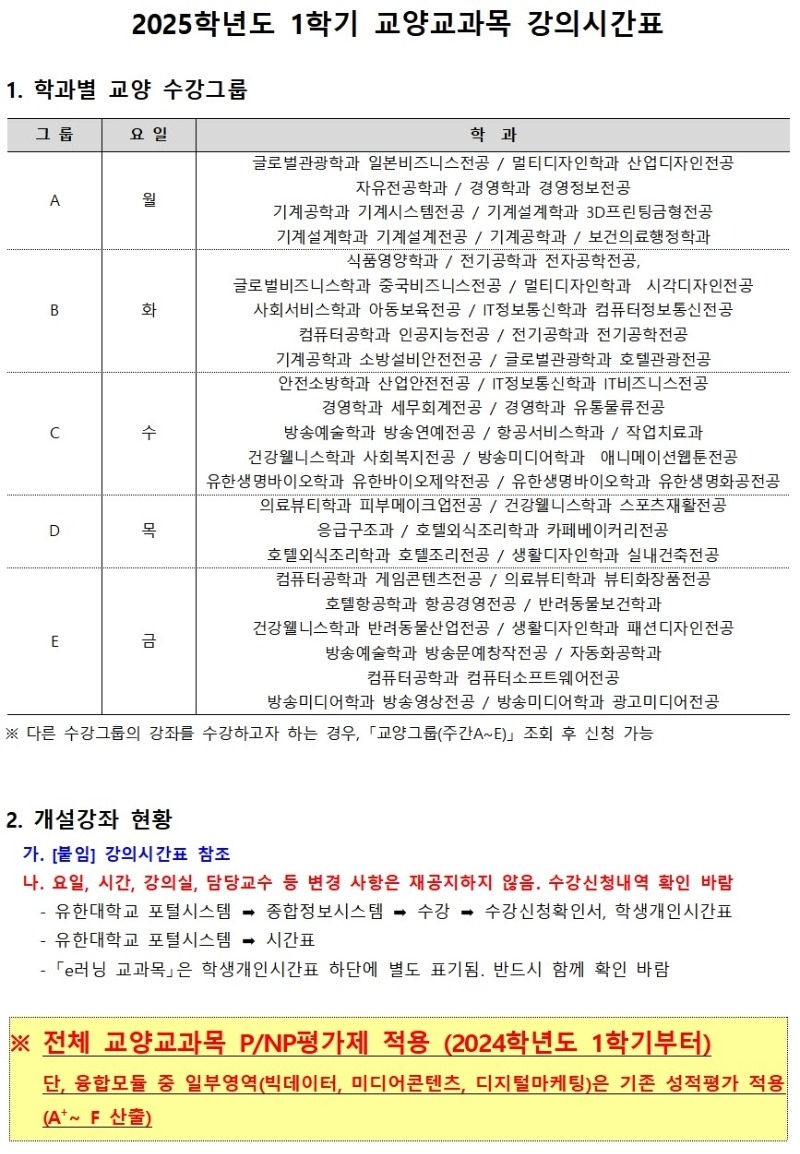 2025학년도 1학기 교양교과목 강의시간표 안내문(홈페이지 공지)001.jpg