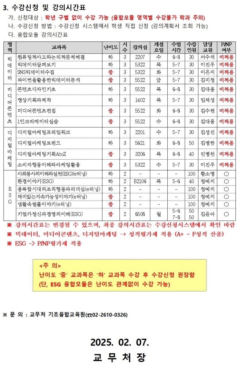 2025학년도 1학기 융합모듈 강의시간표 안내문(홈페이지 공지)005.jpg