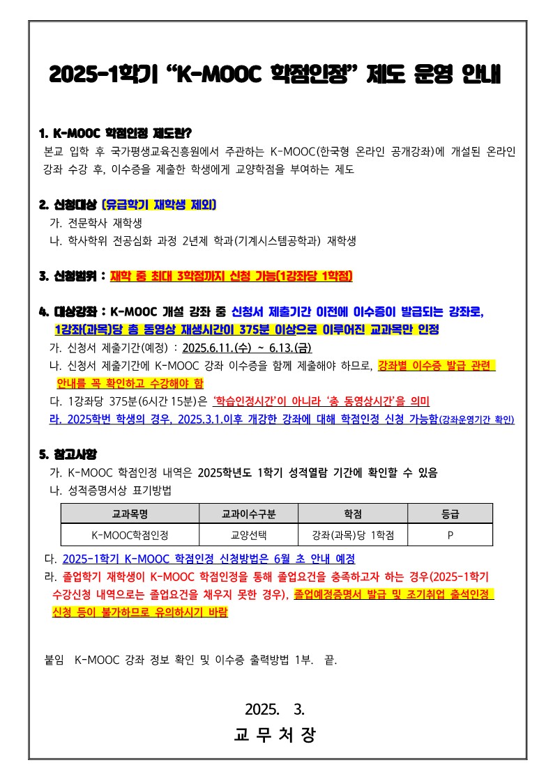(홈피공지) 2025-1학기 K-MOOC 학점인정 제도 운영 안내_1.jpg