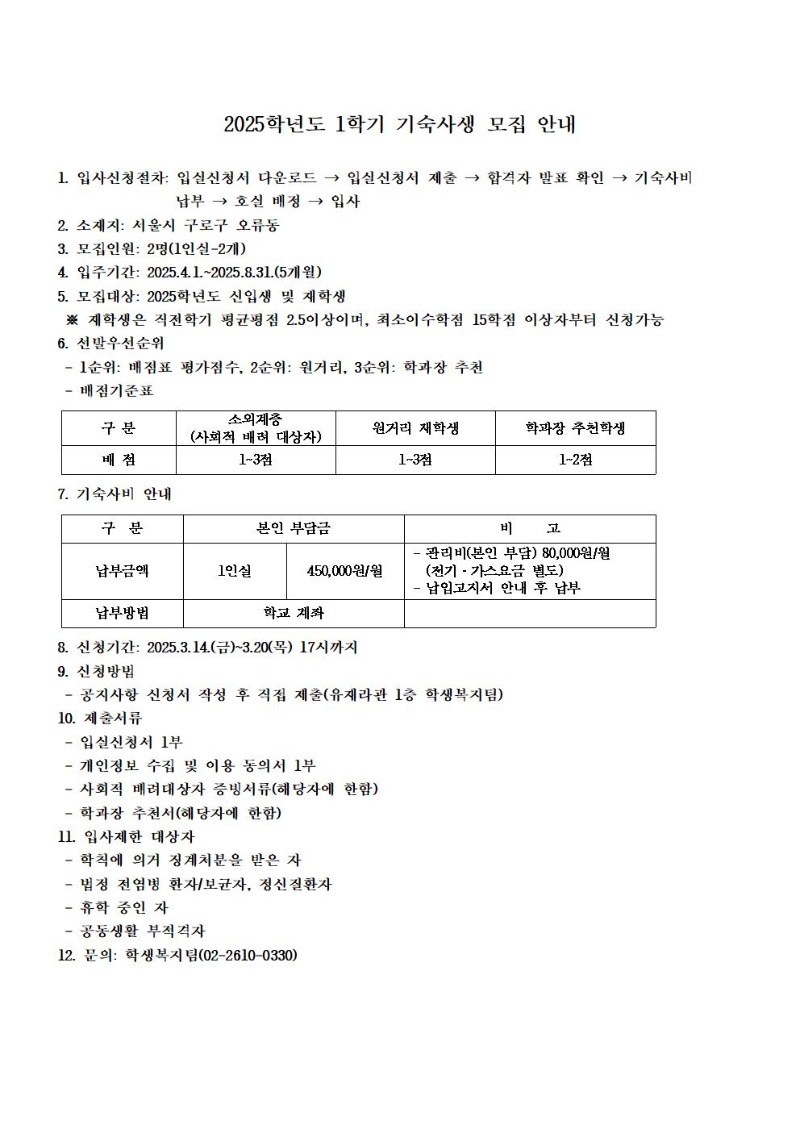 2025학년도 1학기 기숙사생 모집 안내문(수정분)001.jpg