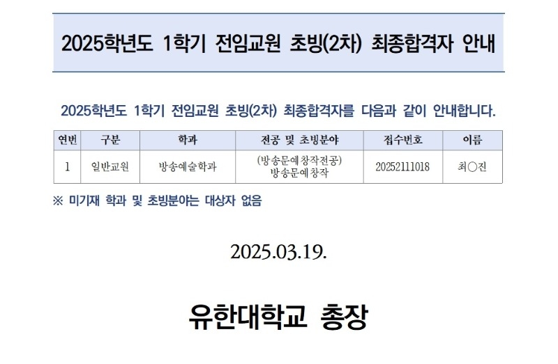 (공고) 2025학년도 1학기(2차) 교수초빙 최종 합격자 공고_2025.03.20001.jpg