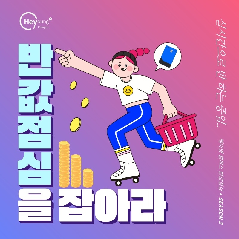 반값점심 시즌2_최종_카드뉴스형.pdf_page_1.jpg