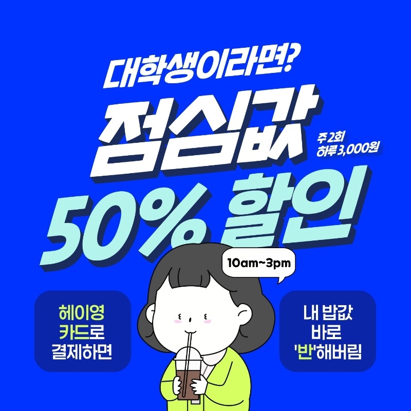 반값점심 시즌2_최종_카드뉴스형.pdf_page_2.jpg