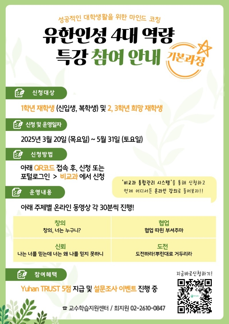 붙임1. 유한인성 4대 역량 특강(기본)_포스터.jpg