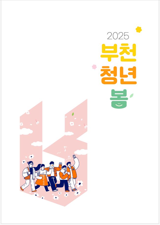부천청년봄.JPG