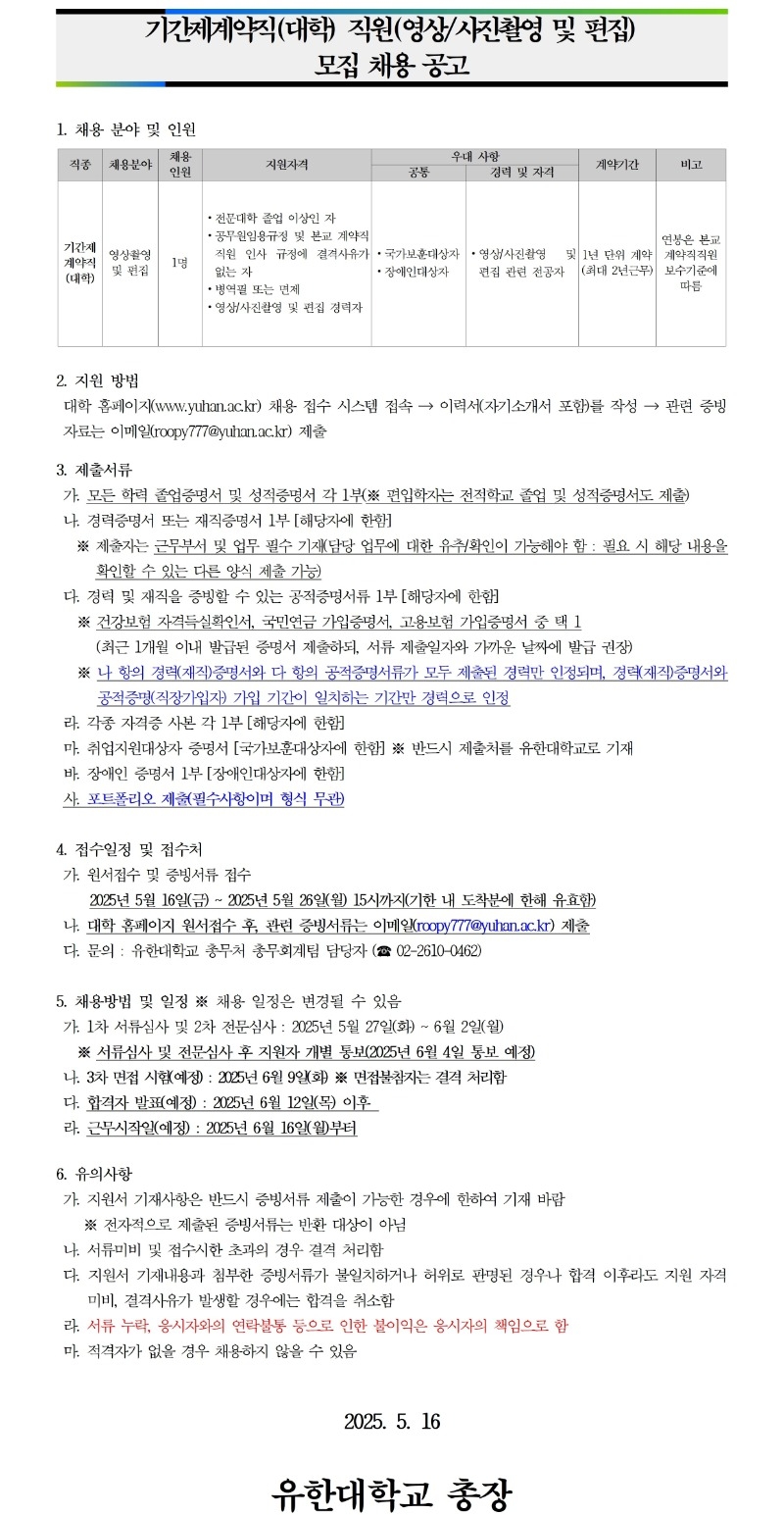게시용 - 2025년 6월  기간제계약직(대학) 직원 채용 공고문(취합본).jpg