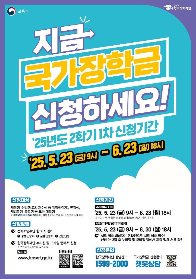한국장학재단 25년 2학기 1차 국가장학금 홍보물_포스터.jpg