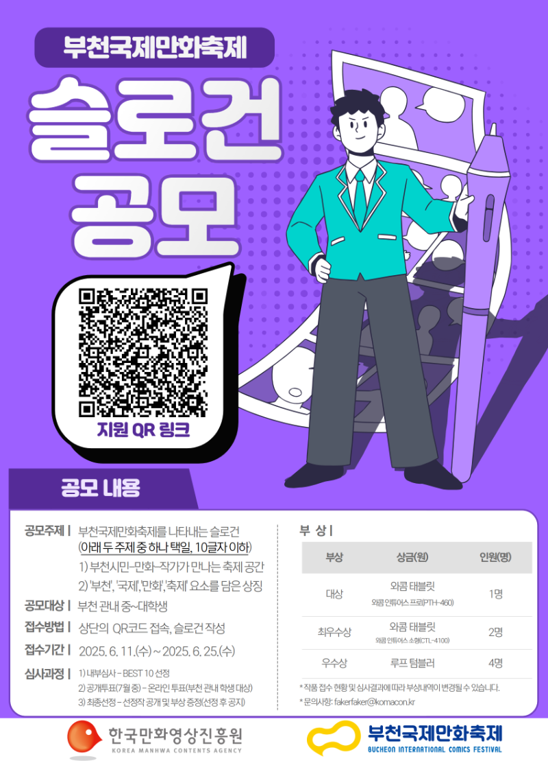 부천국제만화축제 슬로건 공모 포스터.png