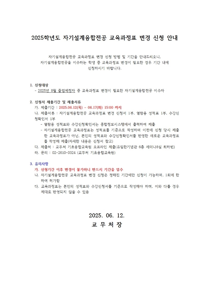 2024학년도 자기설계융합전공 교육과정표 변경 신청 안내001.jpg