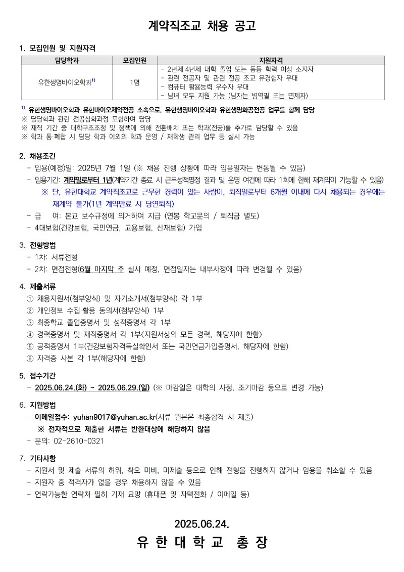 계약직조교 채용공고_유한생명바이오학과 유한바이오제약전공002.jpg