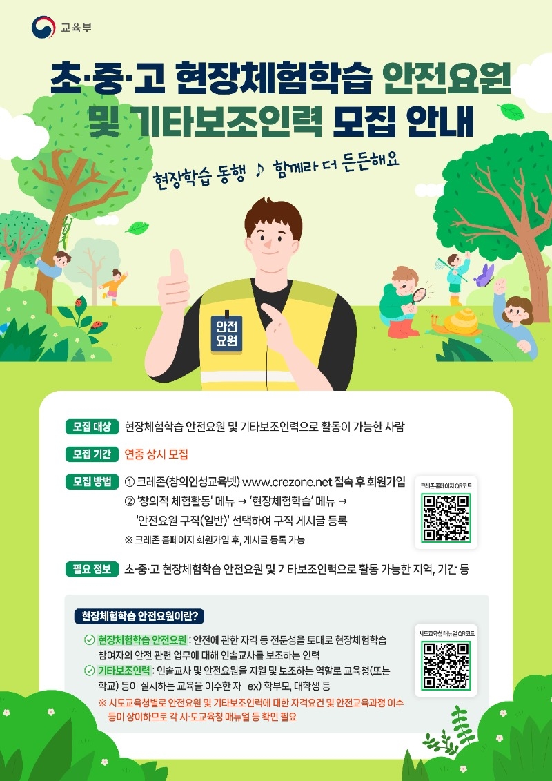 학교 현장체험학습 안전요원 및 기타보조인력 모집 포스터.jpg
