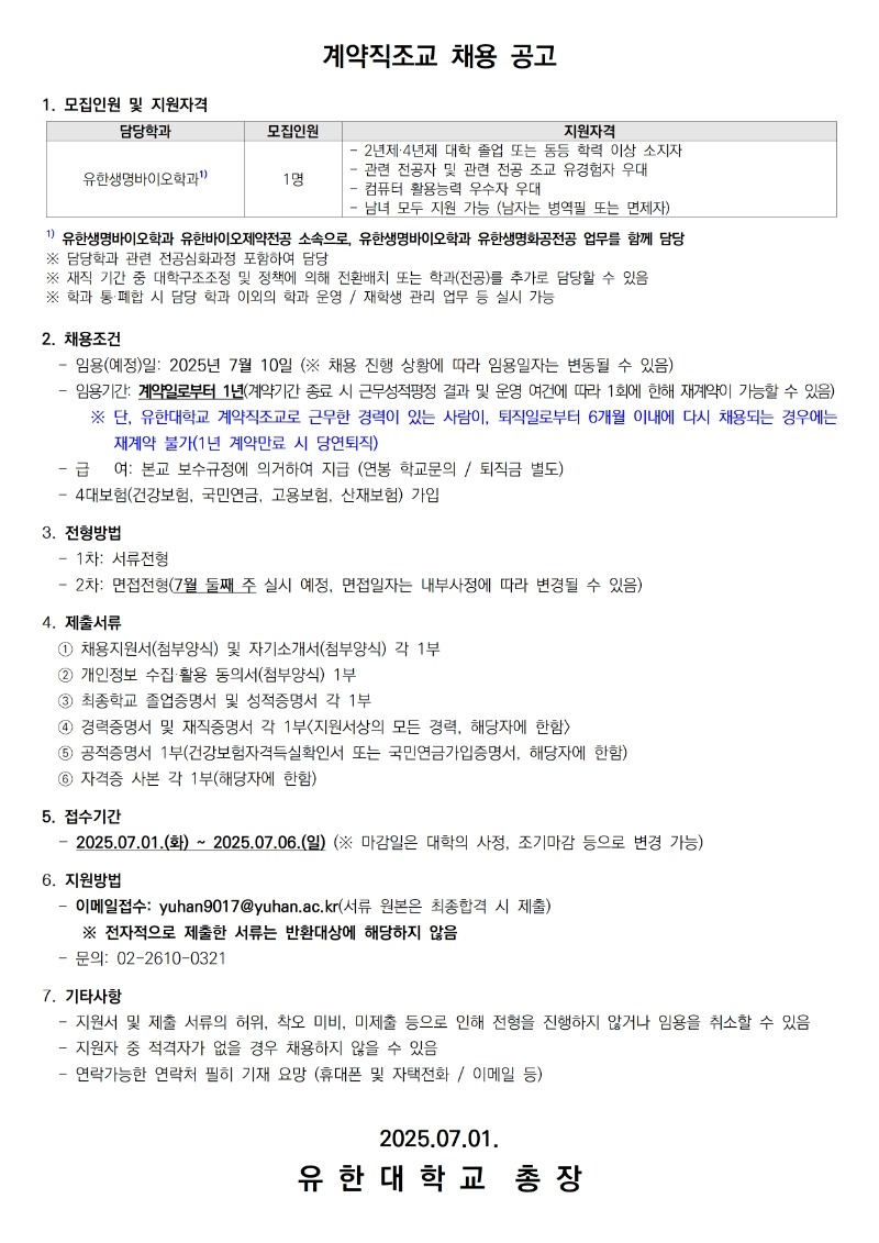 계약직조교 채용공고_유한생명바이오학과 유한바이오제약전공003.jpg