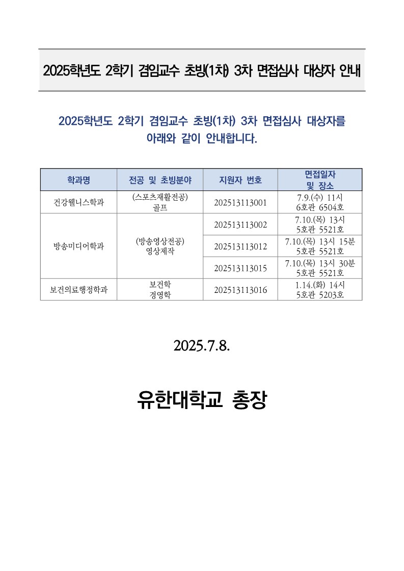 (공고) 2025-2학기 겸임교원 초빙(1차) 3차 면접심사 대상자 안내_1.jpg
