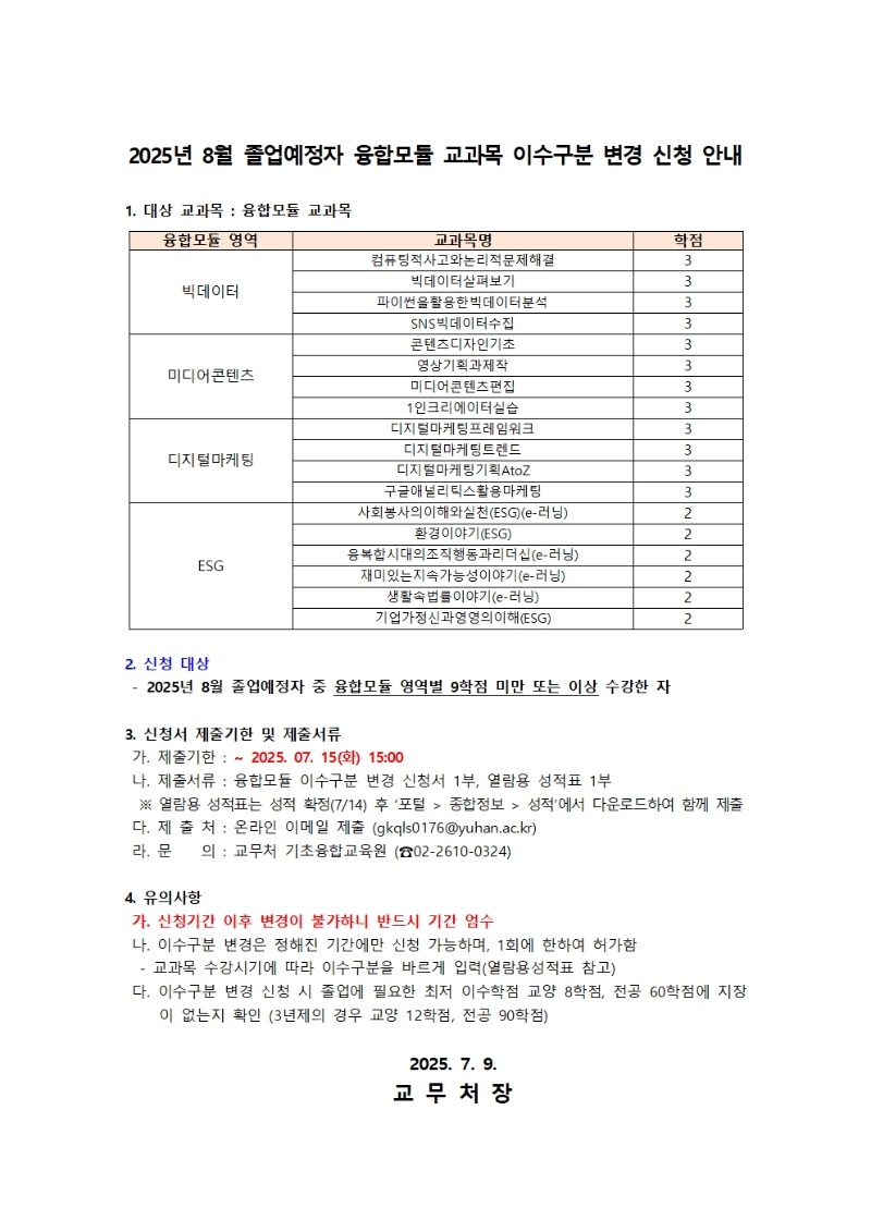 2025년 8월 졸업예정자 융합모듈 교과목 이수구분 변경 신청 안내001.jpg