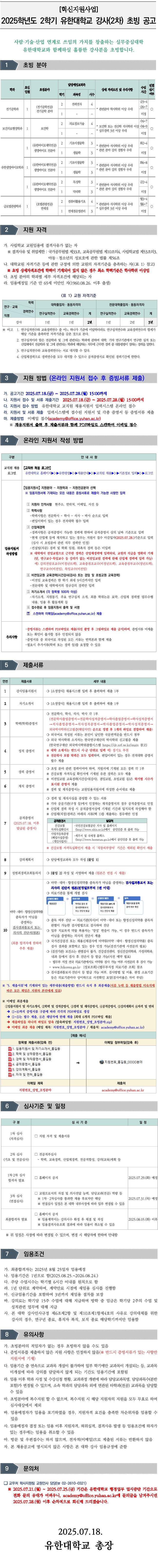 2025학년도 2학기 유한대학교 강사(2차) 초빙 공고.jpg