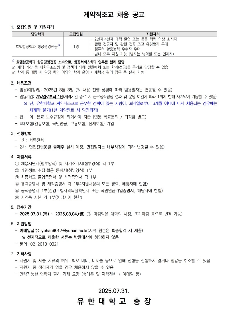 계약직조교 채용공고_호텔항공학과 항공경영전공001.jpg