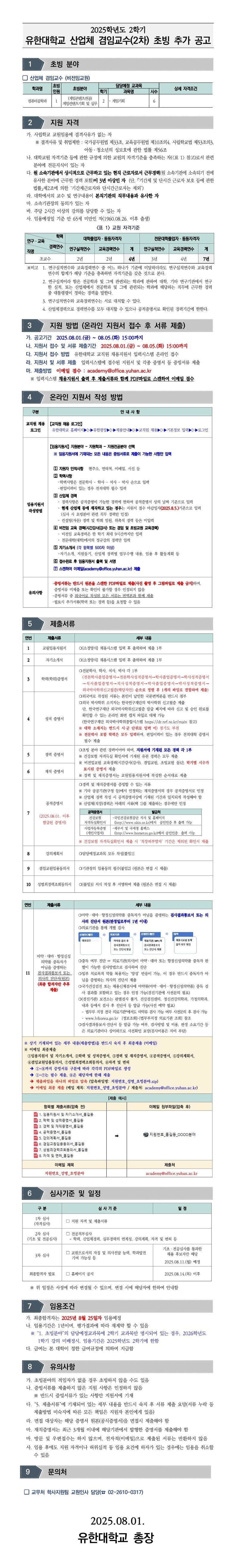 2025학년도 2학기 겸임교수 공개 초빙(2차) 추가 공고(안)_1.jpg