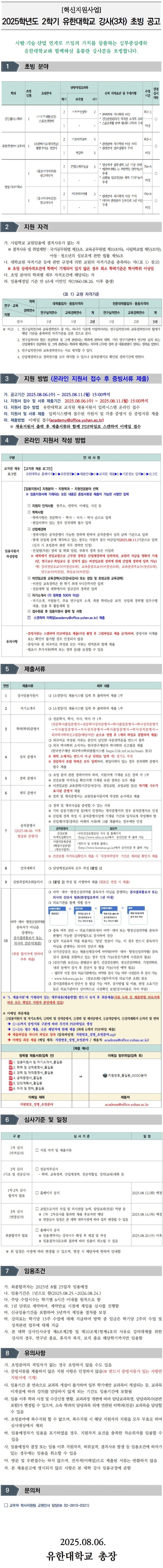 2025학년도 2학기 유한대학교 강사(3차) 초빙 공고.jpg