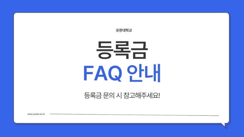 2. 유한대학교 등록금 FAQ 안내.pdf_page_1.jpg