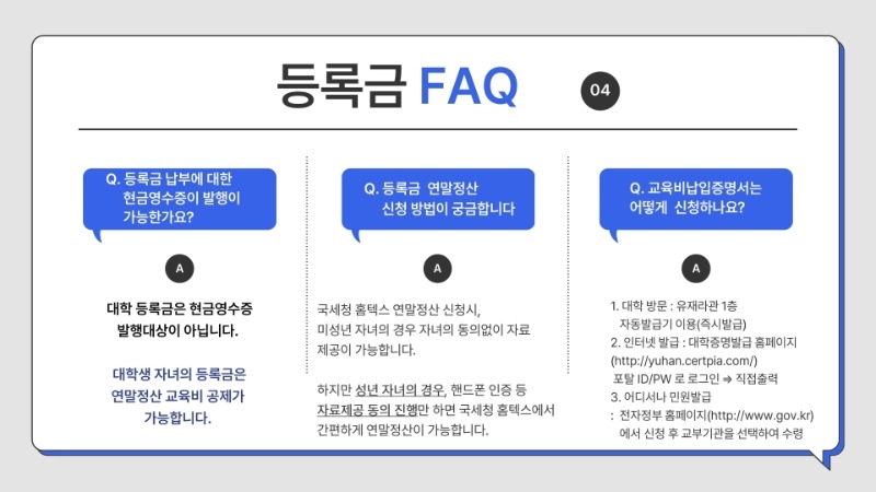 2. 유한대학교 등록금 FAQ 안내.pdf_page_6.jpg