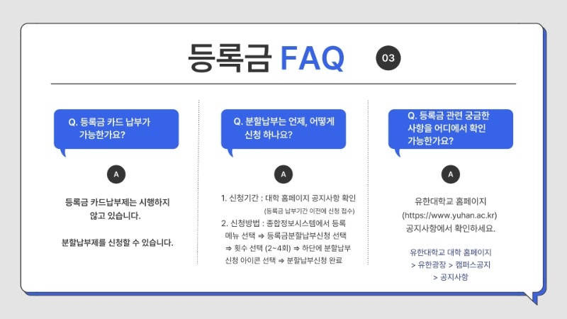 2. 유한대학교 등록금 FAQ 안내.pdf_page_5.jpg
