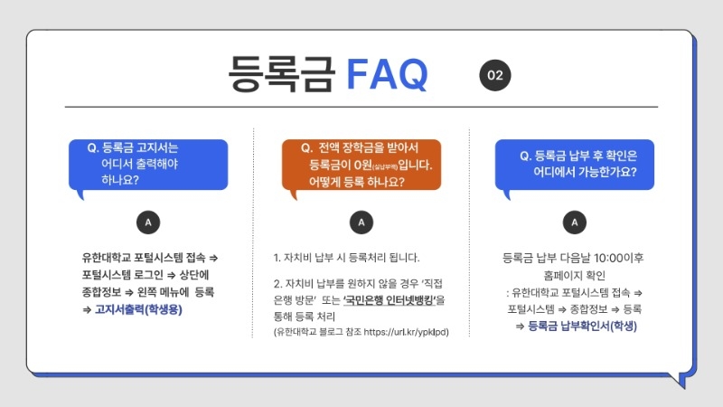 2. 유한대학교 등록금 FAQ 안내.pdf_page_4.jpg