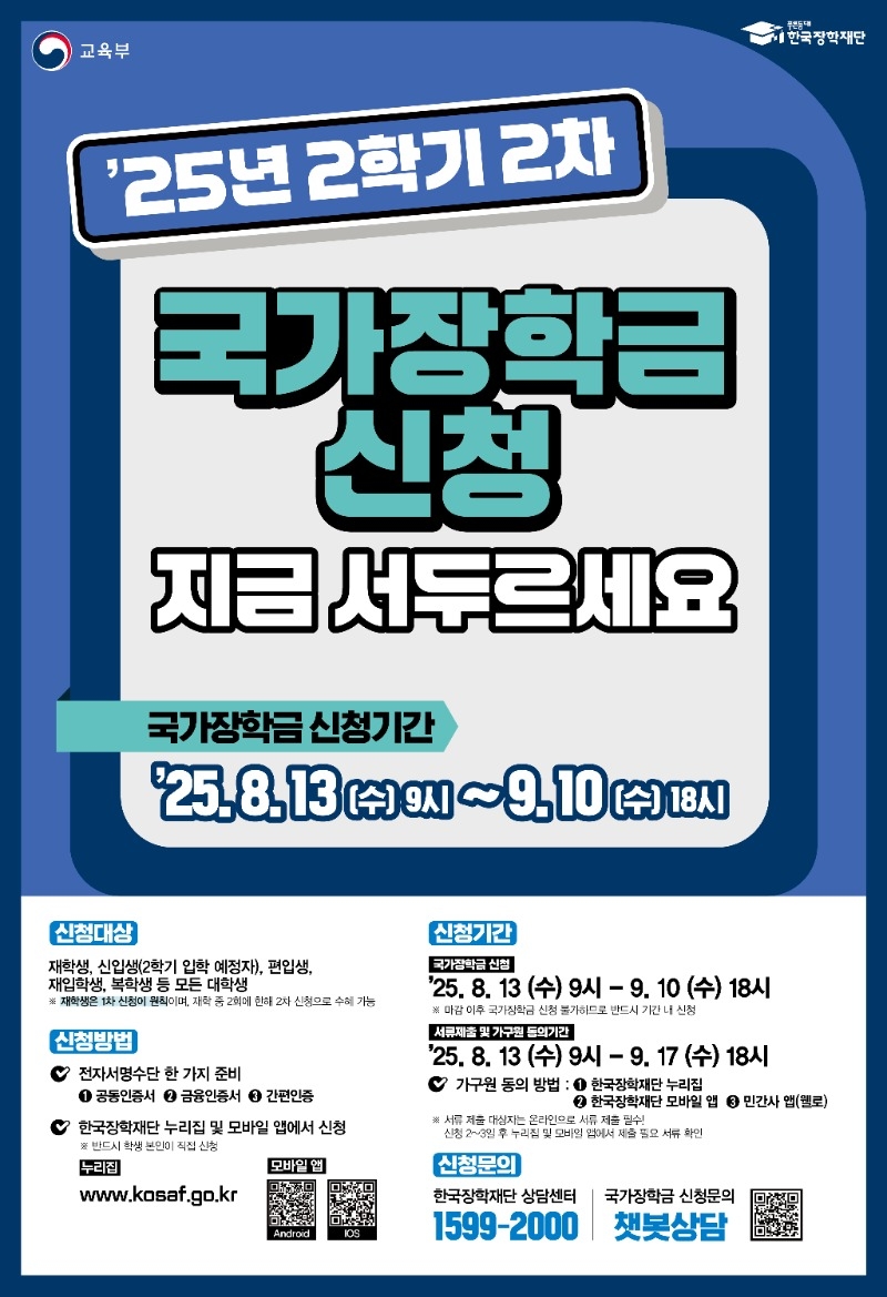 붙임1. 2025년 2학기 국가장학금 2차 신청 포스터.jpg
