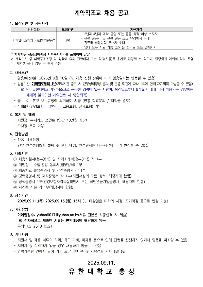 계약직조교 채용공고_건강웰니스학과 사회복지전공001001.jpg