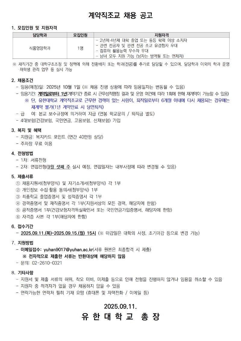 계약직조교 채용공고_식품영양학과001.jpg